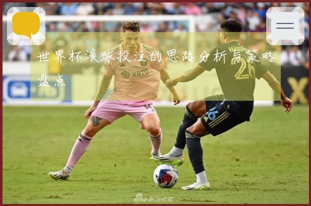 世界杯滚球投注的思路分析与策略盘点