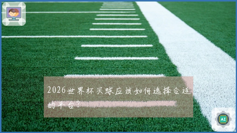 2026世界杯买球应该如何选择合适的平台?