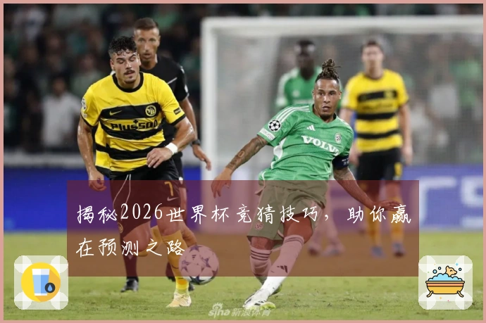 揭秘2026世界杯竞猜技巧，助你赢在预测之路