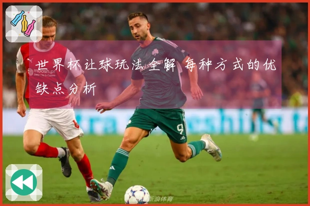 世界杯让球玩法全解 每种方式的优缺点分析
