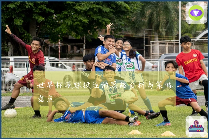 世界杯滚球投注的思路分析与策略盘点