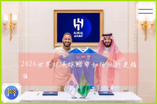 2026世界杯滚球赔率如何分析更精准
