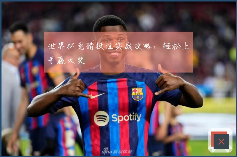 世界杯竞猜投注实战攻略，轻松上手赢大奖
